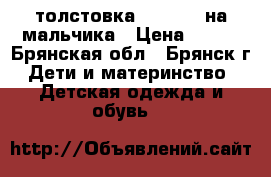 толстовка krickets на мальчика › Цена ­ 250 - Брянская обл., Брянск г. Дети и материнство » Детская одежда и обувь   